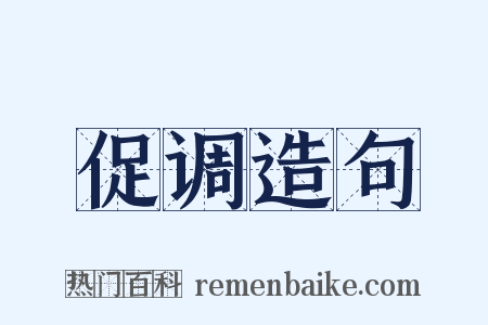 促调造句是什么意思的图片